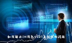 如何解决IM钱包USDT未到账的问题
