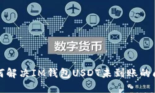 如何解决IM钱包USDT未到账的问题