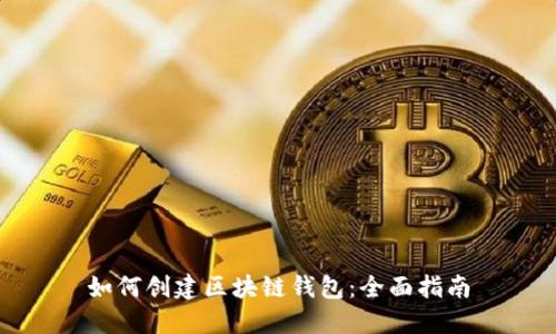 如何创建区块链钱包：全面指南