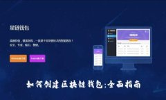 如何创建区块链钱包：全面指南