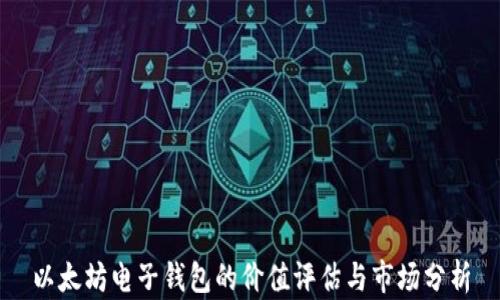 
以太坊电子钱包的价值评估与市场分析