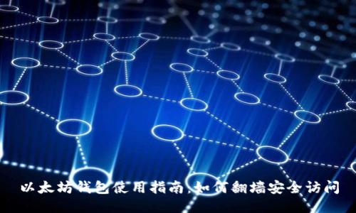 以太坊钱包使用指南：如何翻墙安全访问