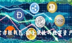  以太坊官方轻钱包：安全