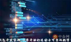 区块链钱包开发实战：从