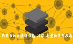 狗狗币的区块链钱包：功