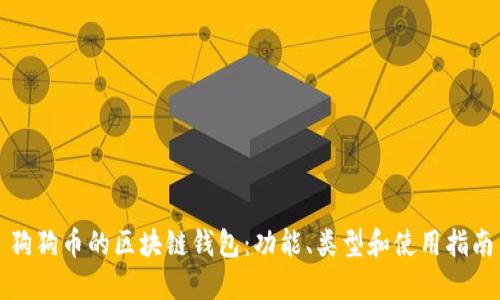 狗狗币的区块链钱包：功能、类型和使用指南