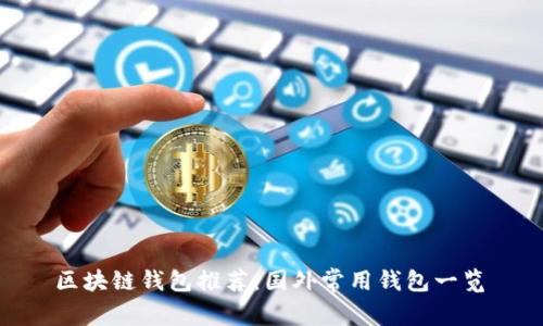  区块链钱包推荐：国外常用钱包一览 