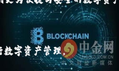biao ti以太坊钱包APP下载与安装指南（苹果系统）/biao ti

以太坊钱包, 苹果, 下载, 安装/guanjianci

### 内容主体大纲

1. **引言**
   - 1.1 以太坊钱包的定义与功能
   - 1.2 以太坊钱包的必要性

2. **以太坊钱包的类型**
   - 2.1 热钱包
   - 2.2 冷钱包

3. **Apple系统设备适用的以太坊钱包APP推荐**
   - 3.1 MetaMask
   - 3.2 Trust Wallet
   - 3.3 Coinbase Wallet

4. **以太坊钱包APP的下载与安装步骤**
   - 4.1 App Store下载
   - 4.2 第三方网站下载
   - 4.3 安装与设置过程

5. **以太坊钱包的安全性影响因素**
   - 5.1 私钥和助记词的保护
   - 5.2 二次验证的必要性

6. **常见问题解答**
   - 6.1 以太坊钱包APP安装失败，怎么办？
   - 6.2 如何找回丢失的钱包？
   - 6.3 以太坊钱包的二次验证设置方法是什么？
   - 6.4 如何避免以太坊钱包中的诈骗？
   - 6.5 以太坊钱包APP兼容性问题分析
   - 6.6 如何使用以太坊钱包进行交易？

7. **结论**
   - 7.1 总结使用以太坊钱包的便利性
   - 7.2 对未来以太坊钱包的发展趋势的展望

---

### 详细内容

#### 引言

以太坊（Ethereum）是一种去中心化的区块链平台，支持智能合约和去中心化应用（DApps）。在使用以太坊的过程中，用户需要一个安全的以太坊钱包来管理和储存他们的数字资产。对于苹果用户来说，下载与安装适合的以太坊钱包APP将大大简化资产管理的过程。

#### 1.1 以太坊钱包的定义与功能

以太坊钱包是用于储存和管理以太坊及其代币（如ERC-20代币）的软件应用。它可以帮助用户进行数字资产的收发、查看余额、访问智能合约等功能。

#### 1.2 以太坊钱包的必要性

随着以太坊网络的普及，更多的人开始参与加密货币的交易与投资。一个可靠的以太坊钱包可以为用户提供安全的存储方案，有效避免资产损失和黑客攻击。

---

#### 以太坊钱包的类型

##### 2.1 热钱包

热钱包是指通过互联网直接连接的以太坊钱包，如手机APP和网页钱包。热钱包操作便捷，适合频繁交易的用户，但其安全性低于冷钱包。

##### 2.2 冷钱包

冷钱包是指不与互联网常连接的存储设备，如硬件钱包和纸钱包。冷钱包安全性高，适合长期存储大量资产的用户，但使用不如热钱包便捷。

---

#### Apple系统设备适用的以太坊钱包APP推荐

##### 3.1 MetaMask

MetaMask是一款非常流行的以太坊浏览器扩展和APP，支持发送、接收以太坊和ERC-20代币，并能够直接在DApp中使用。

##### 3.2 Trust Wallet

Trust Wallet是一款由Binance推出的以太坊钱包APP，支持多种加密货币，具有用户友好的界面和良好的安全性。

##### 3.3 Coinbase Wallet

Coinbase Wallet是Coinbase交易所推出的独立钱包，支持以太坊及其代币，同时提供简便的用户体验。

---

#### 以太坊钱包APP的下载与安装步骤

##### 4.1 App Store下载

对于苹果用户，最简便的下载方式是通过App Store。打开App Store，搜索目标以太坊钱包的名称，点击“获取”或“下载”按钮即可开始下载。

##### 4.2 第三方网站下载

某些以太坊钱包可能在App Store中不易找到，用户可以访问其官方网站下载iOS版的APP。但需要注意安全性，确保下载的是官方正版应用。

##### 4.3 安装与设置过程

下载完成后，用户需要根据提示进行安装。打开APP后，通常会要求创建新钱包或导入已有钱包，用户需要认真阅读相关的安全提示。

---

#### 以太坊钱包的安全性影响因素

##### 5.1 私钥和助记词的保护

私钥和助记词是用户访问钱包的唯一凭证，一旦泄露，将导致资产的不可逆转的损失。用户需将其保存在安全的地方，严禁泄露给他人。

##### 5.2 二次验证的必要性

很多以太坊钱包提供二次验证功能，提高账户的安全性。用户在进行大额交易时，可以启用此功能，以防止未经授权的操作。

---

### 常见问题解答

#### 6.1 以太坊钱包APP安装失败，怎么办？

如果在安装以太坊钱包APP时遇到问题，首先要检查网络连接是否正常，以及设备是否符合应用的安装要求。如果问题依然存在，可以尝试删除并重新下载安装，或者联系钱包的客服支持。

#### 6.2 如何找回丢失的钱包？

若用户丢失了以太坊钱包，通常可以通过助记词或备份的私钥进行恢复。务必在安全的环境下输入这些信息，如果找回不了，建议寻求专业的技术支持。

#### 6.3 以太坊钱包的二次验证设置方法是什么？

用户在以太坊钱包中通常可以在设置选项中找到安全性相关的功能，启用二次验证后，每次大额交易都需通过验证，增强安全性。建议使用手机验证码或专门的认证应用进行验证。

#### 6.4 如何避免以太坊钱包中的诈骗？

用户需对各种诈骗手法保持警惕。永远不要在不明链接上输入个人信息，特别是私钥或助记词。如果收到来自他人的可疑请求，应立即停止交易，并进行核实。

#### 6.5 以太坊钱包APP兼容性问题分析

有些以太坊钱包可能与特定的iOS版本或设备不兼容，用户在下载前，应查看钱包的官方网站以确认其支持的设备及系统版本信息。同时，定期更新软件也能减少兼容性问题。

#### 6.6 如何使用以太坊钱包进行交易？

通过以太坊钱包进行交易一般包括以下步骤：打开钱包，选择“发送”功能，输入接收地址和金额，确认交易信息后提交。在完成交易后，用户可以在钱包中查看交易记录与状态。

---

### 结论

##### 7.1 总结使用以太坊钱包的便利性

以太坊钱包为用户提供了管理数字资产的强大工具，便捷的交易与信息查看为用户带来了极大的便利。通过适当的安全措施，其安全性和有效性都有保障。

##### 7.2 对未来以太坊钱包的发展趋势的展望

随着以太坊生态的发展，未来的钱包将进一步融入更多功能，如跨链交易、去中心化金融（DeFi）的应用等。用户将享受到更为便捷与安全的数字资产管理服务。

--- 

该内容结构符合，同时涵盖了以太坊钱包的各个方面，希望有助于用户在苹果设备上找到合适的钱包APP并安全地进行数字资产管理。