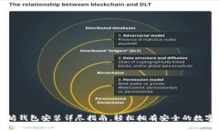 以太坊钱包安装详尽指南