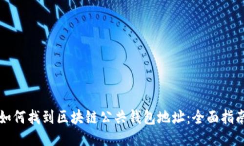 如何找到区块链公共钱包地址：全面指南