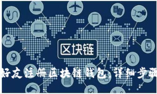 怎样邀请好友注册区块链钱包：详细步骤与小技巧