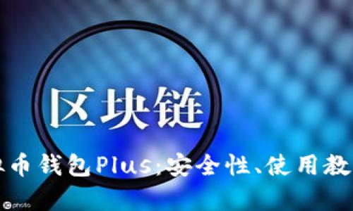 全面解析虚拟币钱包Plus：安全性、使用教程与最佳实践