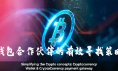 区块链钱包合作伙伴的有