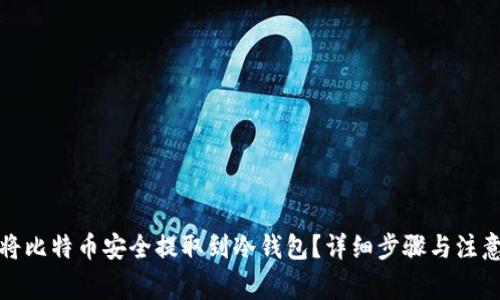 如何将比特币安全提取到冷钱包？详细步骤与注意事项