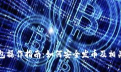 以太坊钱包操作指南：如
