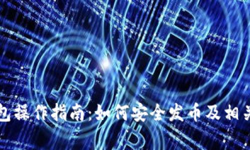 以太坊钱包操作指南：如何安全发币及相关注意事项