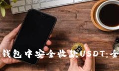 如何在钱包中安全收款U