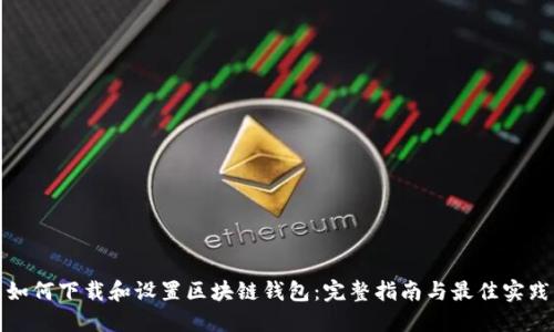 如何下载和设置区块链钱包：完整指南与最佳实践