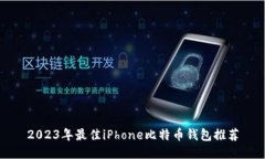 2023年最佳iPhone比特币钱包