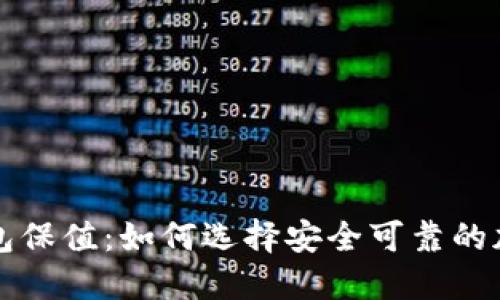 虚拟币与钱包保值：如何选择安全可靠的加密货币钱包