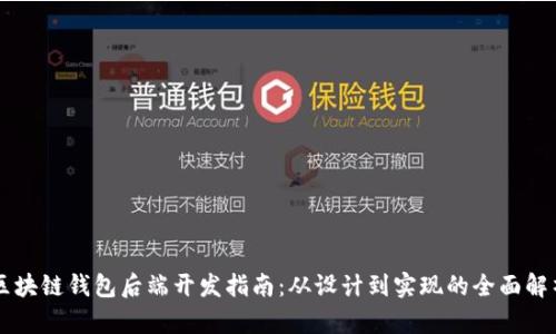 区块链钱包后端开发指南：从设计到实现的全面解析