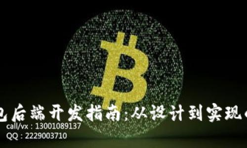 区块链钱包后端开发指南：从设计到实现的全面解析