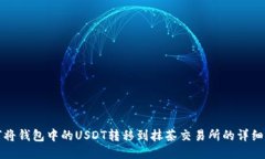 如何将钱包中的USDT转移到