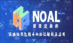 区块链钱包转币的标记解