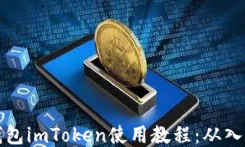 
以太坊钱包imToken使用教程：从入门到精通