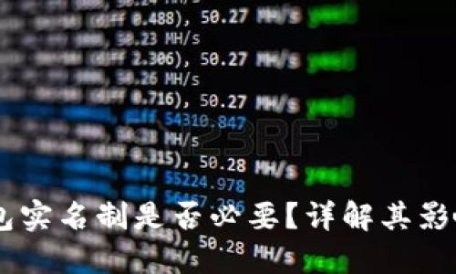 USDT钱包实名制是否必要？详解其影响与优势