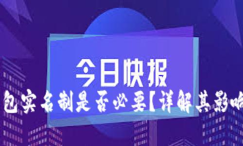 USDT钱包实名制是否必要？详解其影响与优势