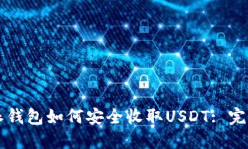 比特派钱包如何安全收取USDT: 完整指南