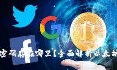 以太坊钱包密码存在哪里