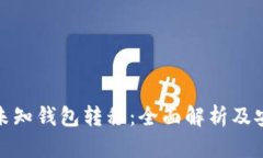 比特币未知钱包转移：全