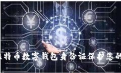 如何使用比特币数字钱包身份证保护您的数字资