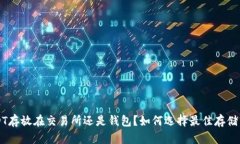 USDT存放在交易所还是钱包？如何选择最佳存储方