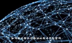 如何通过命令行验证比特币钱包密码