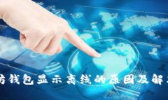 以太坊钱包显示离线的原因及解决方法