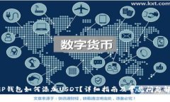 CGP钱包如何添加USDT？详细指南及常见问题解答