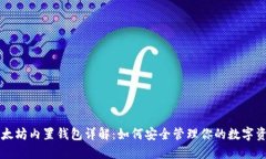 以太坊内置钱包详解：如