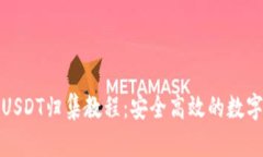 波场钱包USDT归集教程：安全高效的数字资产管理