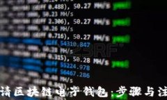 如何申请区块链电子钱包：步骤与注意事项