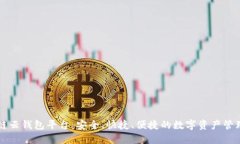 区块链云钱包平台：安全、快捷、便捷的数字资
